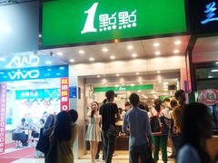 门面-1点点(人和店)