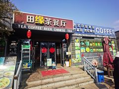 -田源茶餐厅