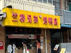 -竺桥兄弟烤鸭(总店)