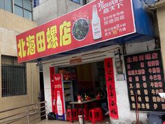 门面-北海田螺店(四川路店)