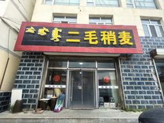 -二毛稍麦