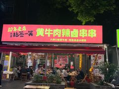 -拈签一笑黄牛肉辣卤串串