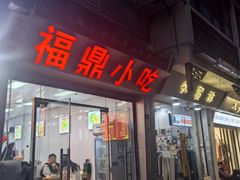 -大叔家福鼎小吃(十全街店)