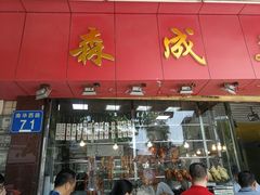 门面-森成美食店(海珠店)