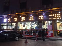 门面-顺德火焰醉鹅坊(珠海店)