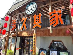 -李久其家民间餐厅(观沙岭公园店)