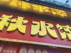 -小秋水饺(大成路总店)