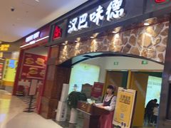 -汉巴味德(沈阳万象汇店)