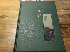 -壹霖·洱语云南菜(方恒国际店)