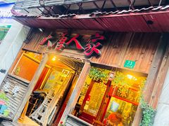门面-大唐人家·热气羊肉(大华店)