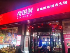 门面-捞围鲜·港式打边炉(海阳路店)