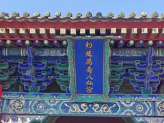 -万寿八仙宫