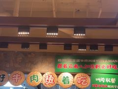 -云阿蛮云南生烫牛肉米线(奉贤路店)