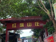 -红旗山庄(圭峰山店)