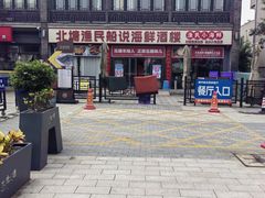 -渔民船说·北塘海鲜·天津菜·海肠捞饭(北塘古镇店)