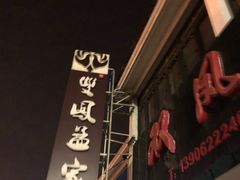 -双凤孟家羊肉馆(凤北路店)