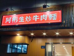 -阿彬生炒牛肉面(解放路店)