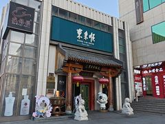 -东来顺饭庄(王府井步行街店)