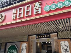 -日日香卤鹅饭店·澄海狮头鹅(澄海店)