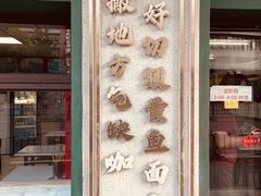 -明呈黄鱼面馆(斜土路店)