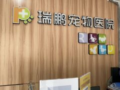 -瑞鹏·疫苗·绝育·宠物医院(广九店)