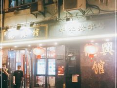 门面-德兴馆(山西南路店)