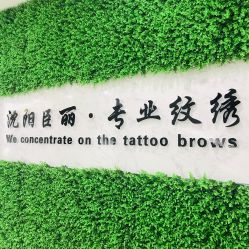 点击看大图 -臣丽纹眉品牌连锁
