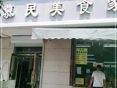 门面-慕民美食家