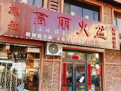 -朝族高丽火盆(长白山总店)