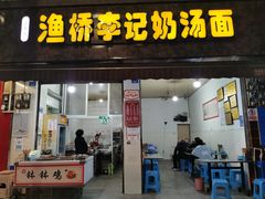 门面-渔桥李记奶汤面(东街店)