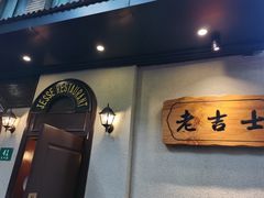 -老吉士酒家(天平路店)