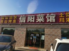 门面-老信阳菜馆(天通苑店)