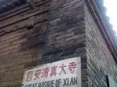 -西安化觉巷清真大寺