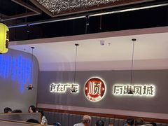 -得意啫·广东啫啫煲(前海HOP店)