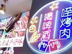 -叁宝烤肉• 西安烧烤(凤城十二路店)