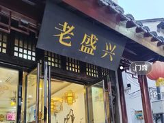 -姑苏-老盛兴菜馆