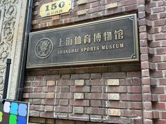-上海体育博物馆