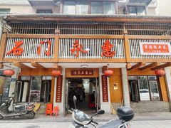 -石门永惠土菜馆(雍景园店)
