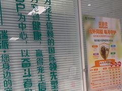 -瑞派福兴宠物医院犬猫全科·骨科·中西医结合(河东店)