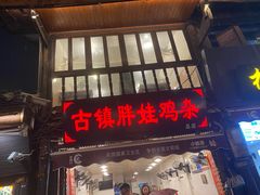 门面-胖娃古镇鸡杂(磁器口总店)