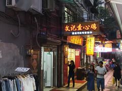 门面-文记壹心鸡(宝华路店)
