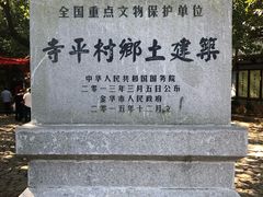 -寺平古村