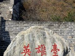 -慕田峪长城
