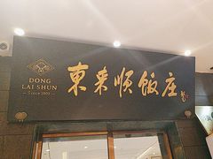 -东来顺饭庄(天坛店)