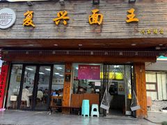 -复兴面王(河东路起源店)