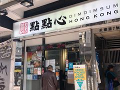 -点点心点心专门店(湾仔店)