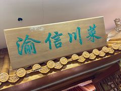 -渝信川菜 · 川味家常菜(长安店)