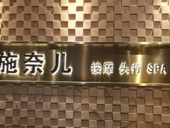 -施奈儿.洗头頭療.按摩SPA.采耳(上梅林店)