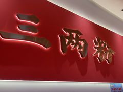 -三两粉(天河汇金店)