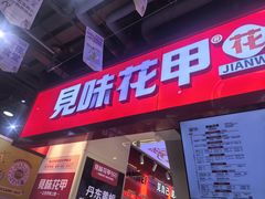 -见味花甲(合生汇店)